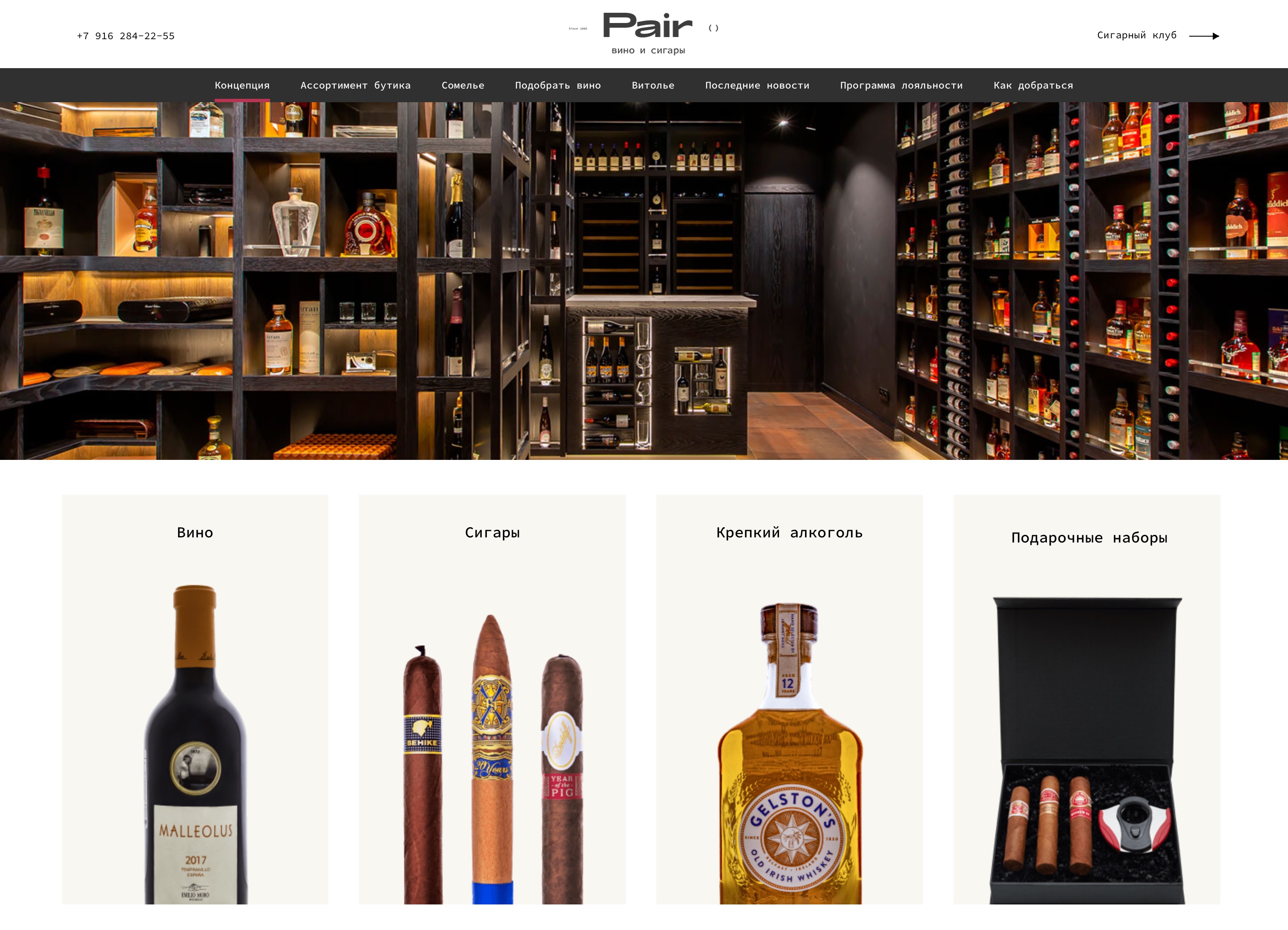 Сайт-каталог бутика эксклюзивного вина и сигар 