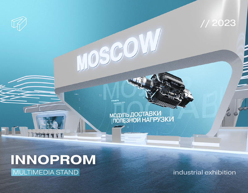 INNOPROM | Multimedia Stand