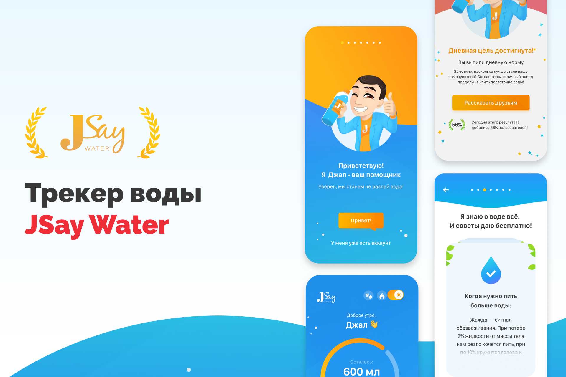 Напоминание пить воду — JSay Water