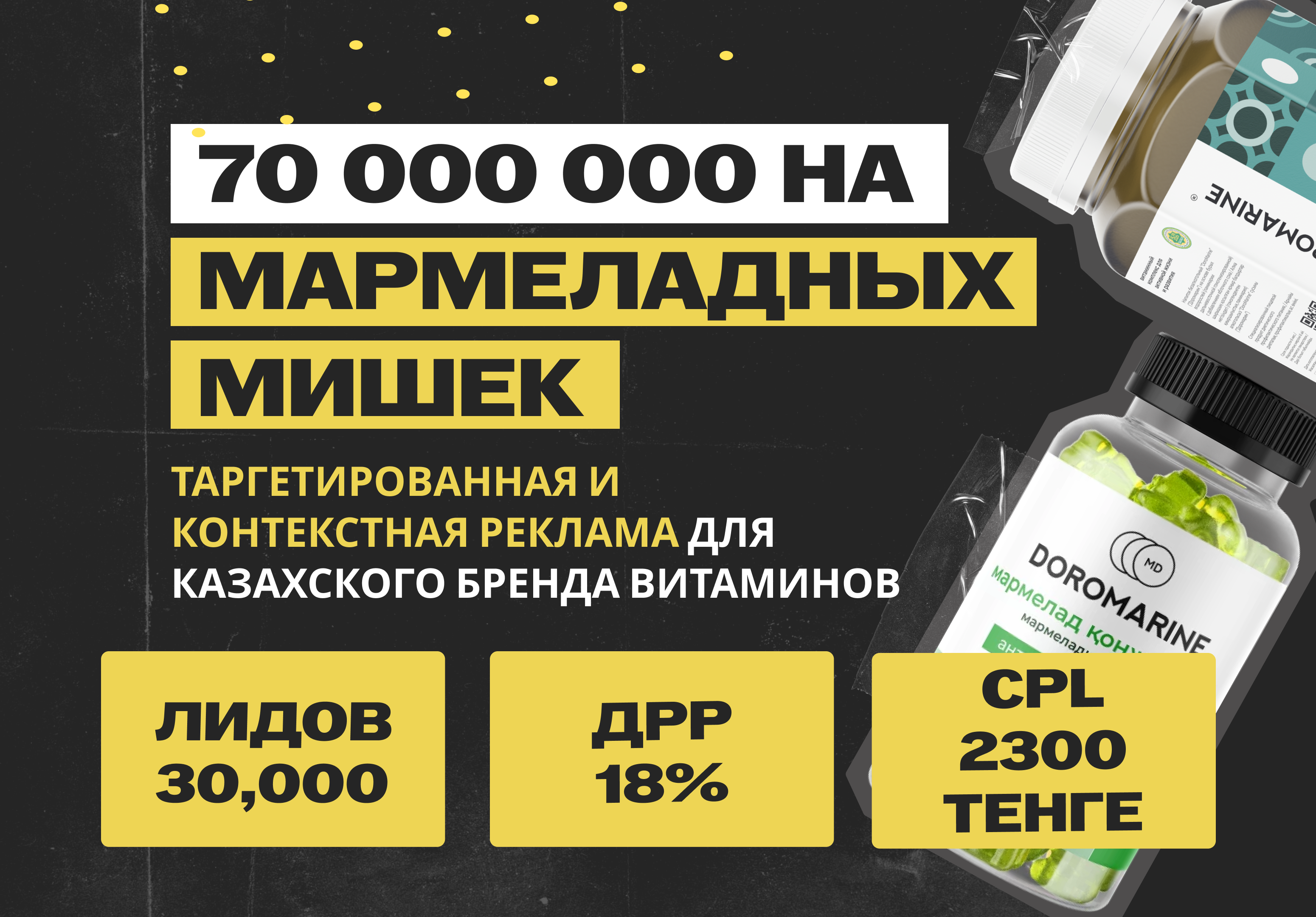 Doromarine – 200 заявок в день для производителя мармеладных витамишек