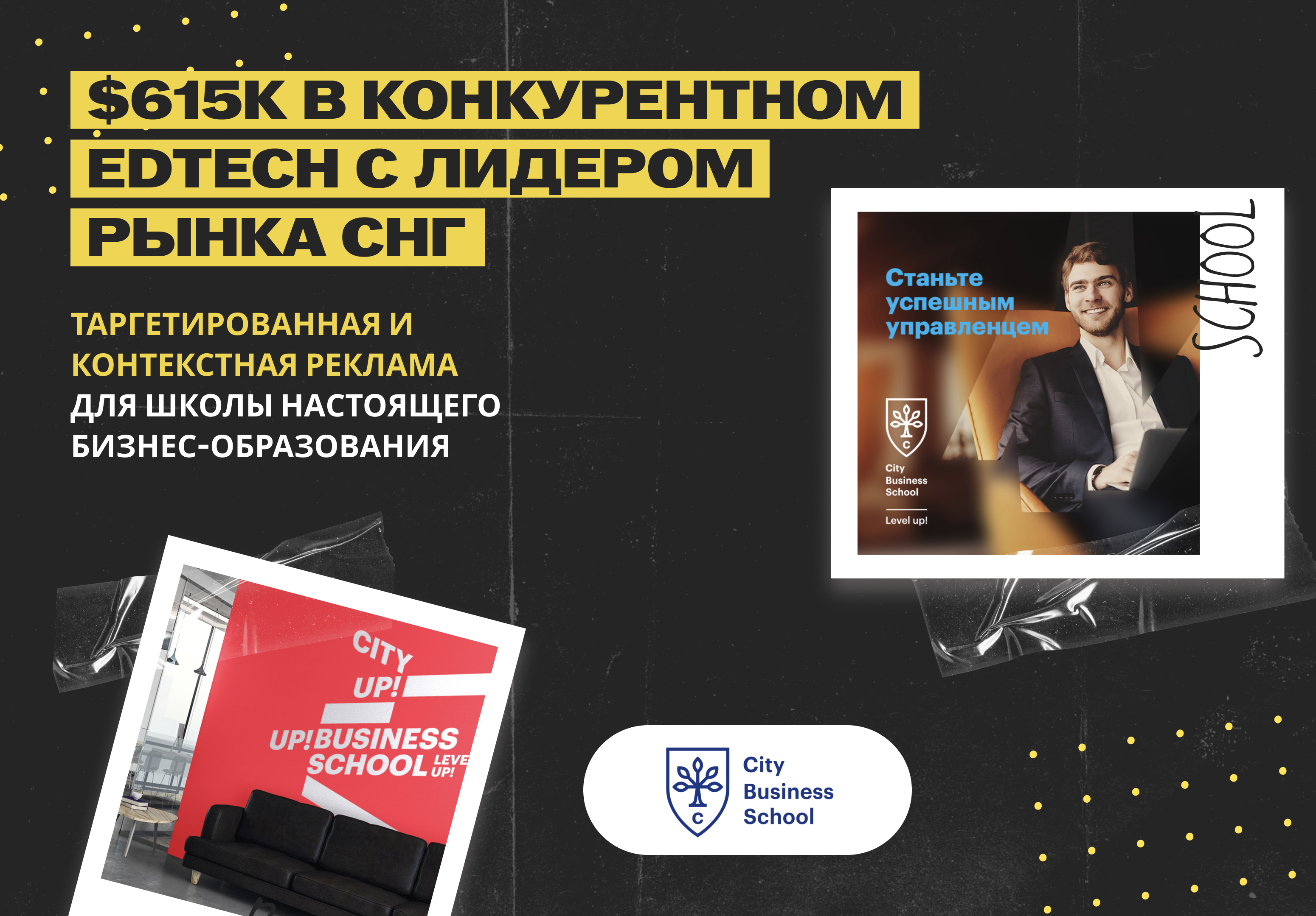 City Business School – 300+ лидов в месяц с ROI до 1200% в самом сложном EdTech продукте — МВА