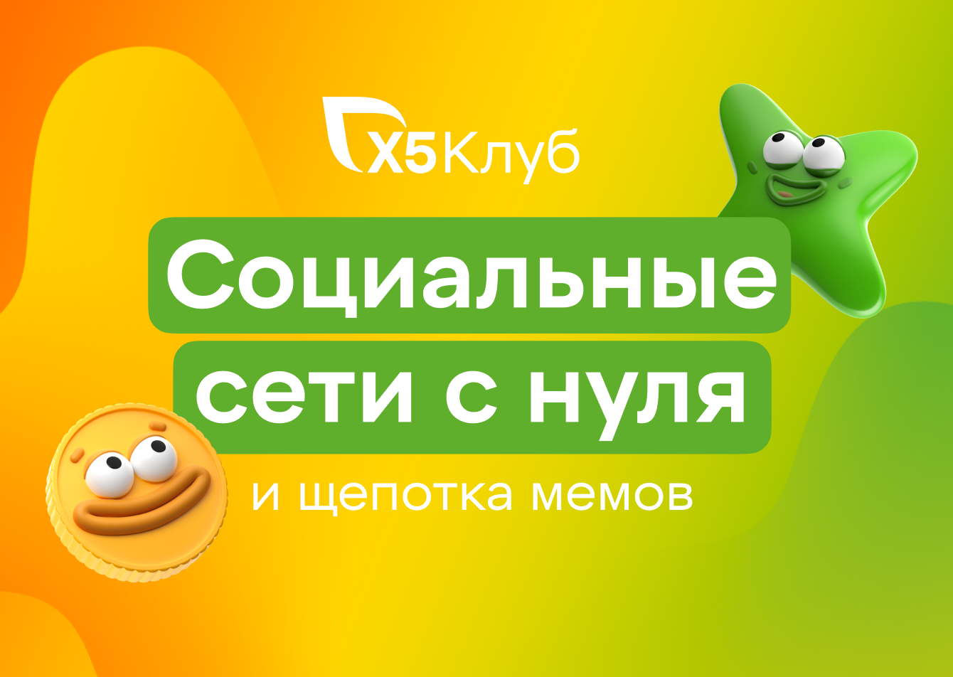 Социальные сети с нуля и щепотка мемов для «Х5 Клуб»