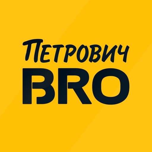 Петрович BRO