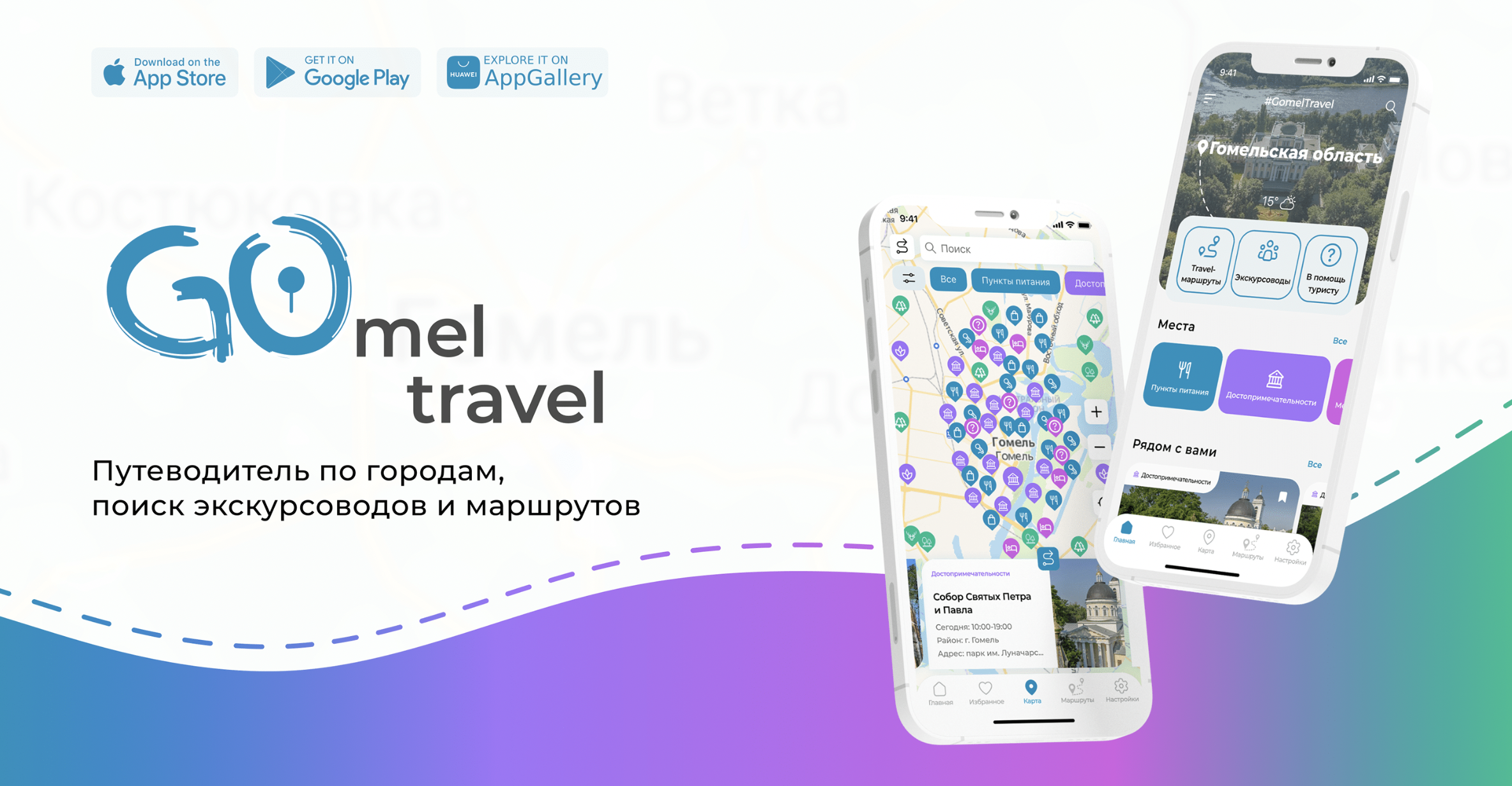 GomelTravel - путеводитель по городу