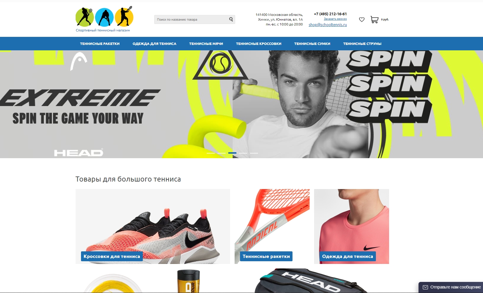 shop.schooltennis.ru | Теннисный магазин