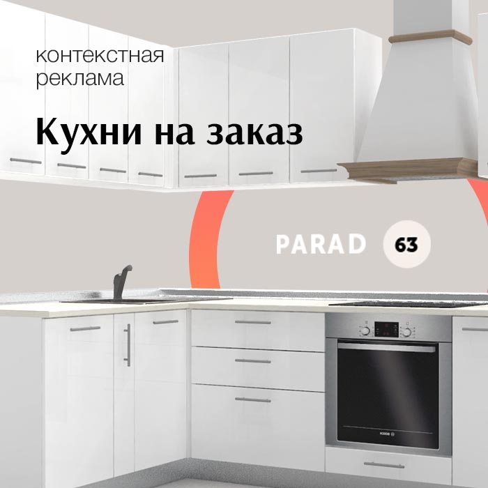 Кухни Parad63