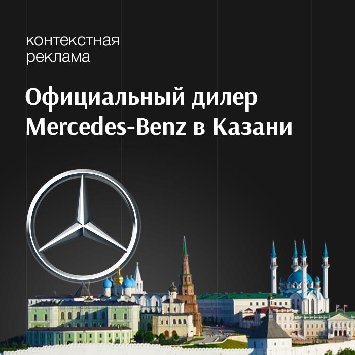 Официальный дилер Mercedes-Benz в Казани