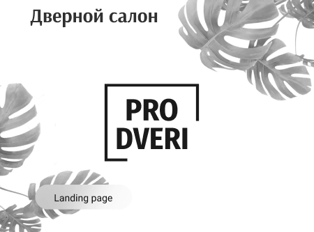 PRO двери