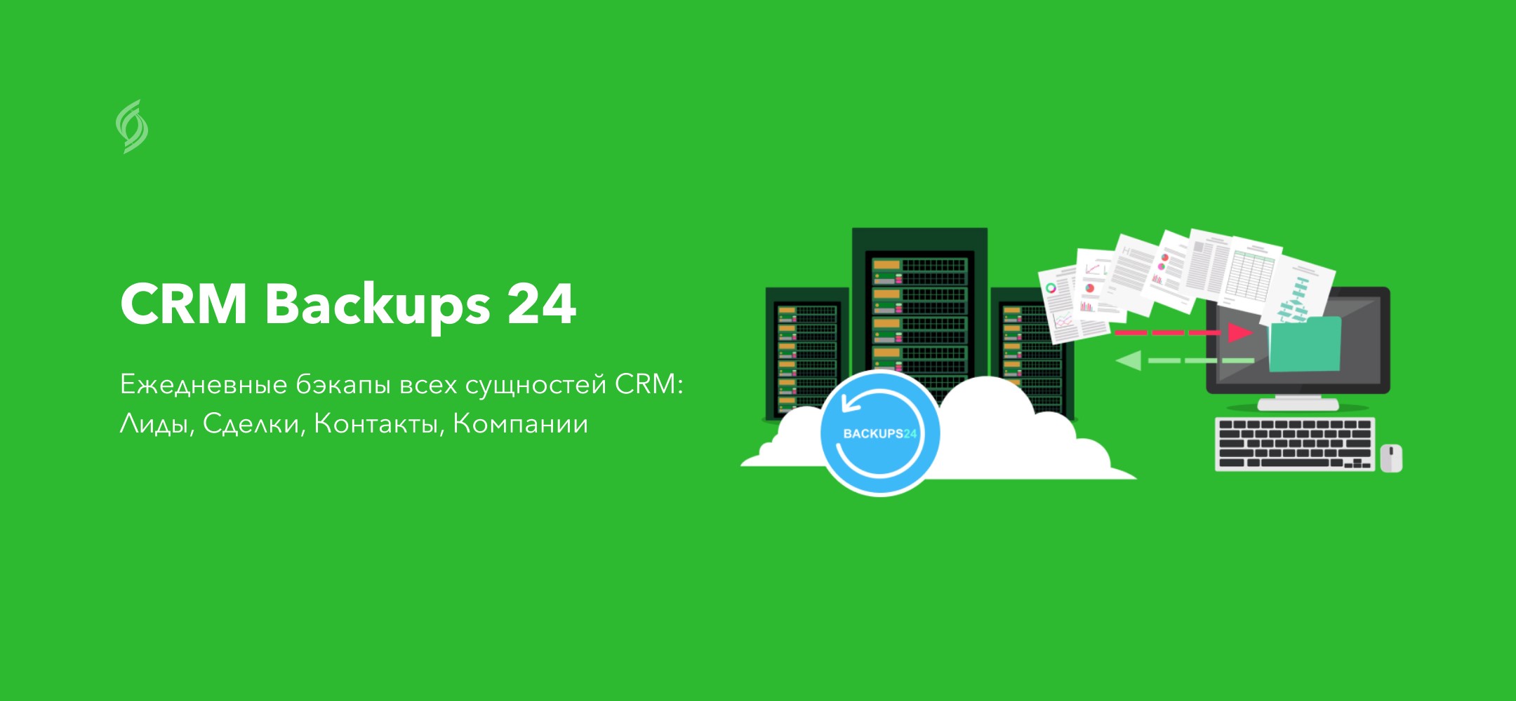 Приложение «CRM Backups 24» на Битрикс24