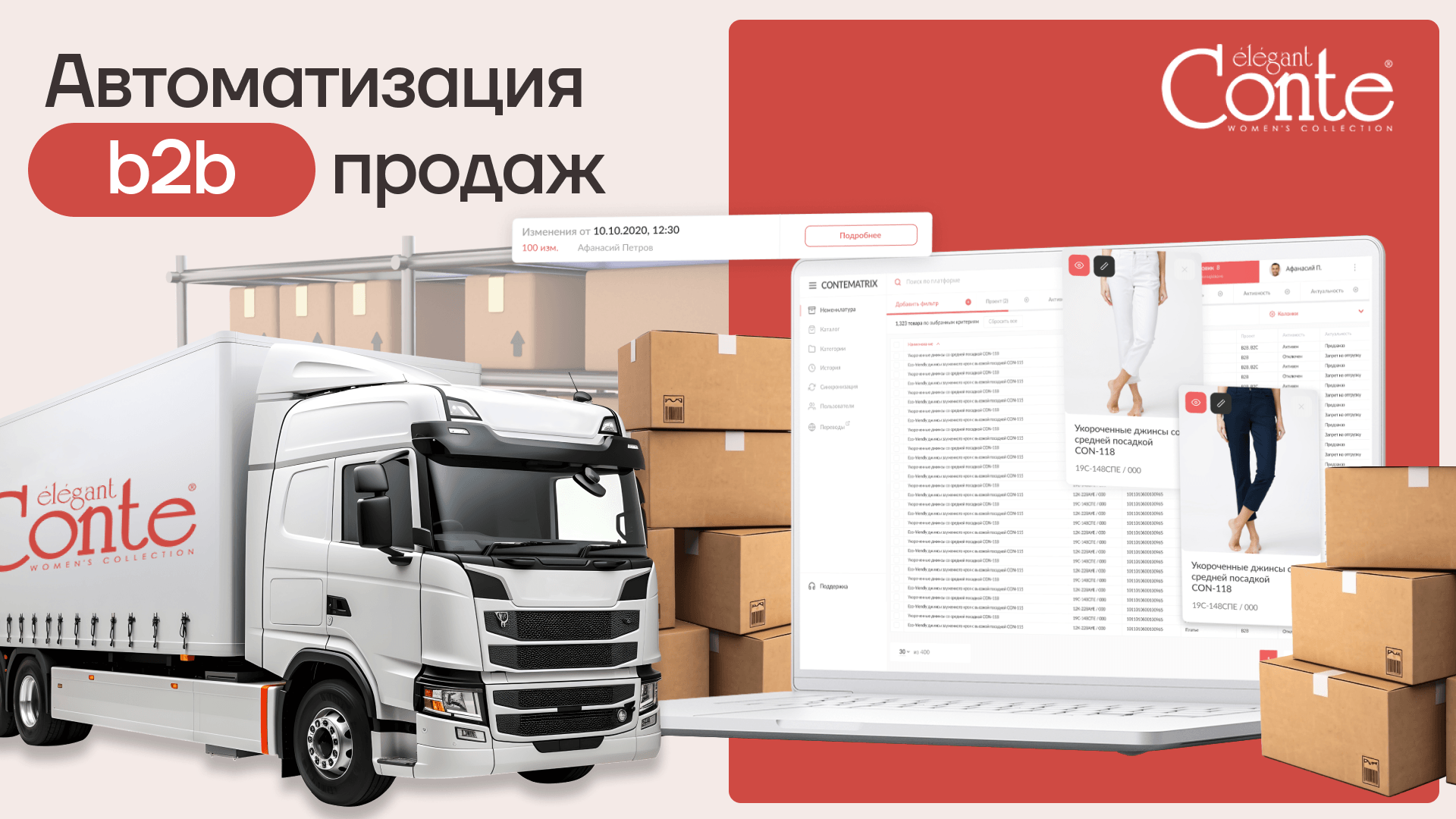 Автоматизация B2B-продаж для Conte