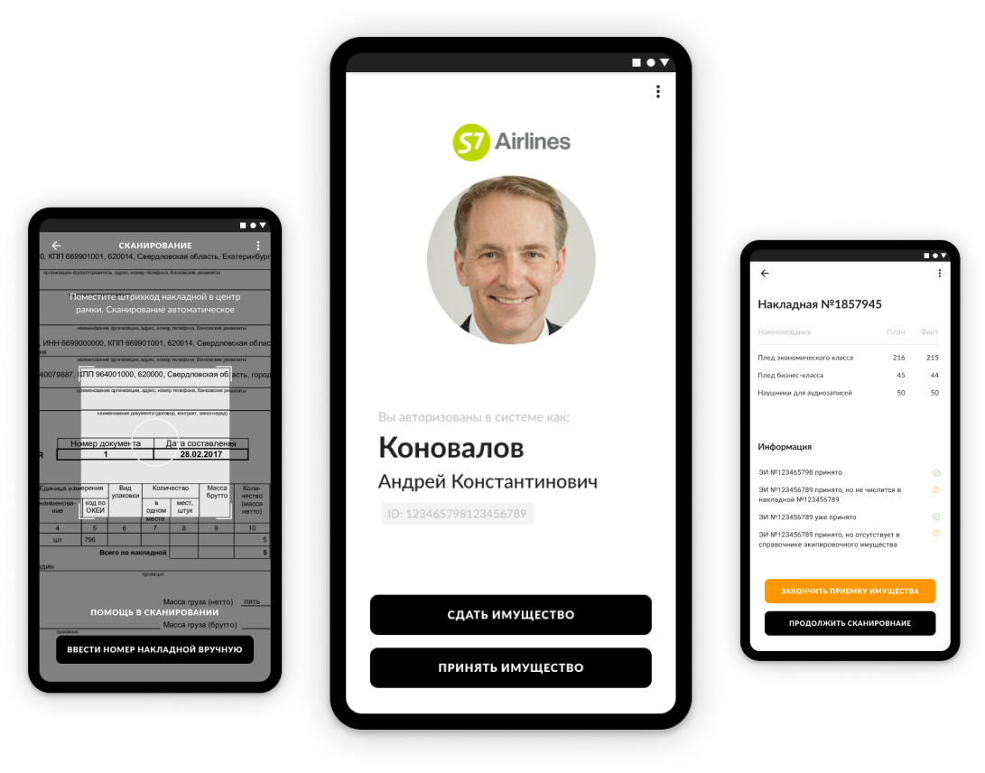 S7 Airlines – Мобильный терминал для экспедиторов, автоматизация передачи на борт и приёмки товарно-материальных ценностей