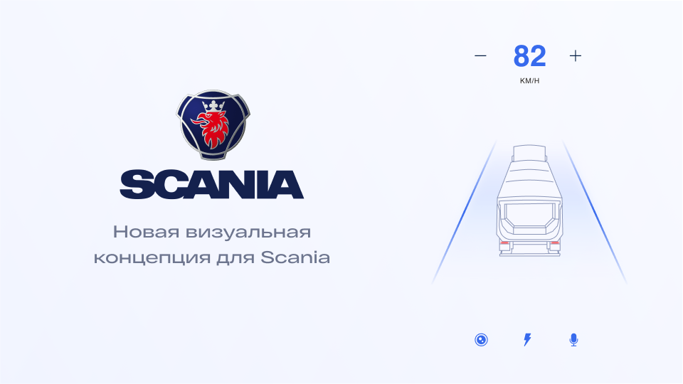 Scania. Концепция нового визуального стиля цифровых продуктов на примере личного кабинета «Скания Лизинг»