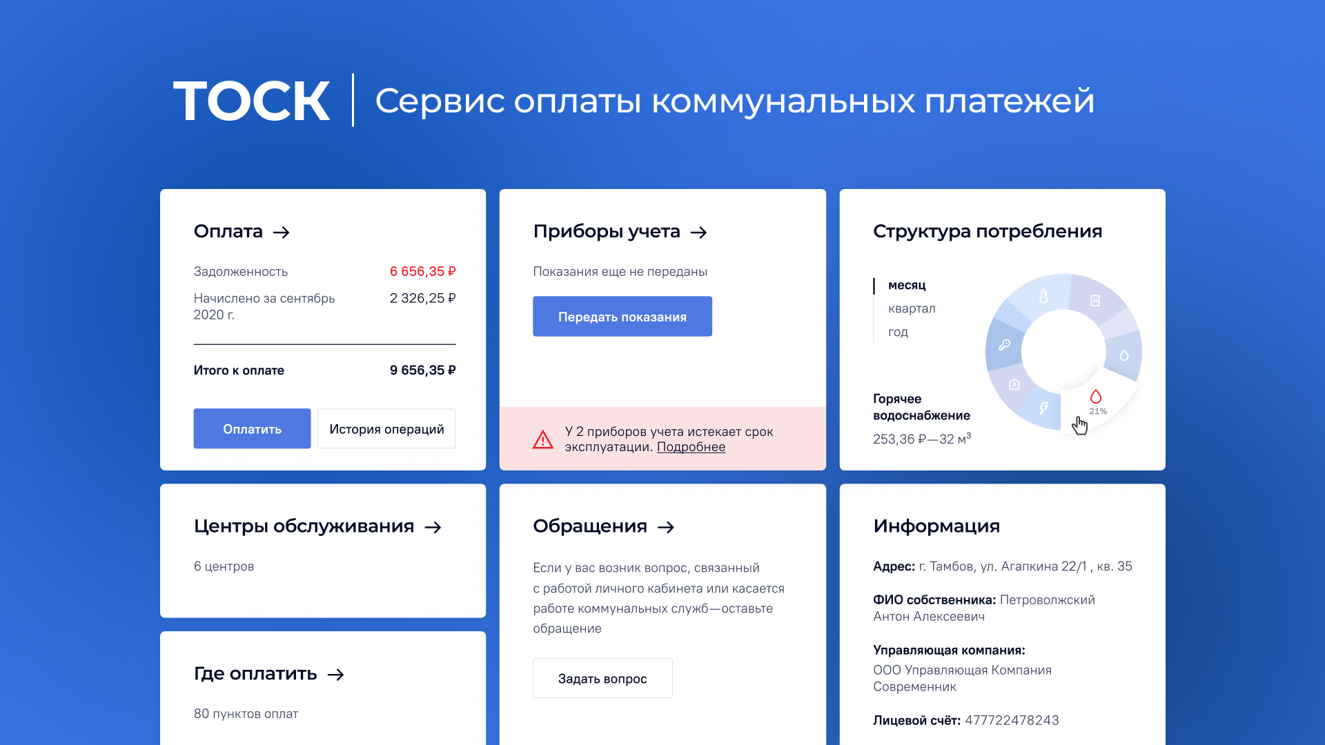 TOCK. Личный кабинет оплаты коммунальных платежей