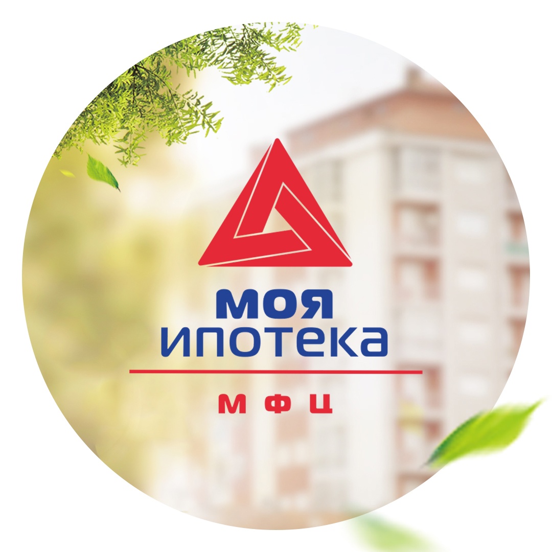 МФЦ Моя Ипотека