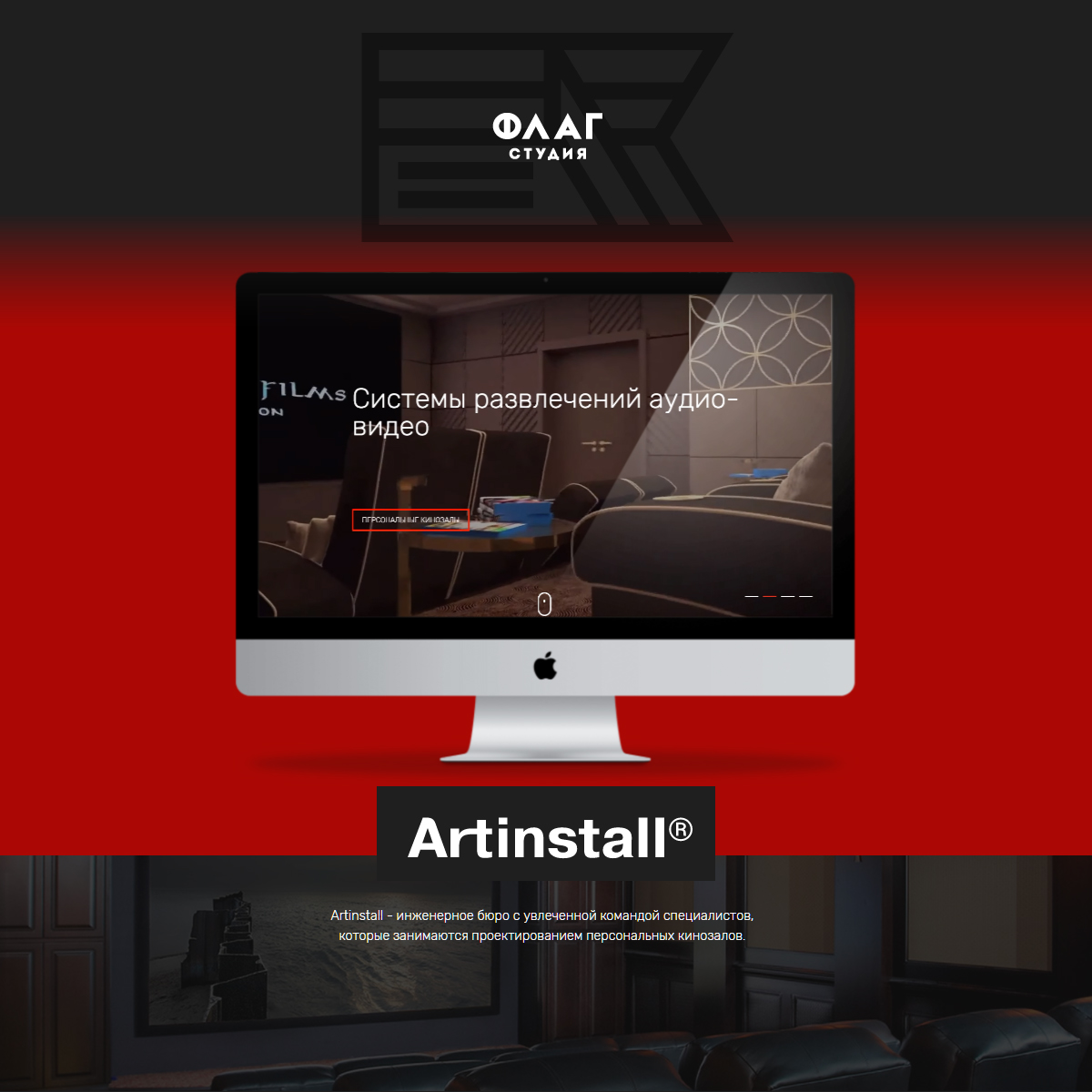 Artinstall - сайт для инженерного бюро, которое проектирует персональные кинозалы