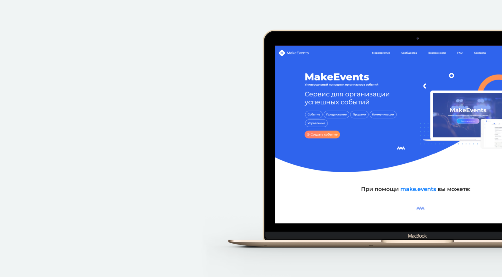 MAKE EVENTS  - ПЛАТФОРМА ДЛЯ ОРГАНИЗАЦИИ СОБЫТИЙ