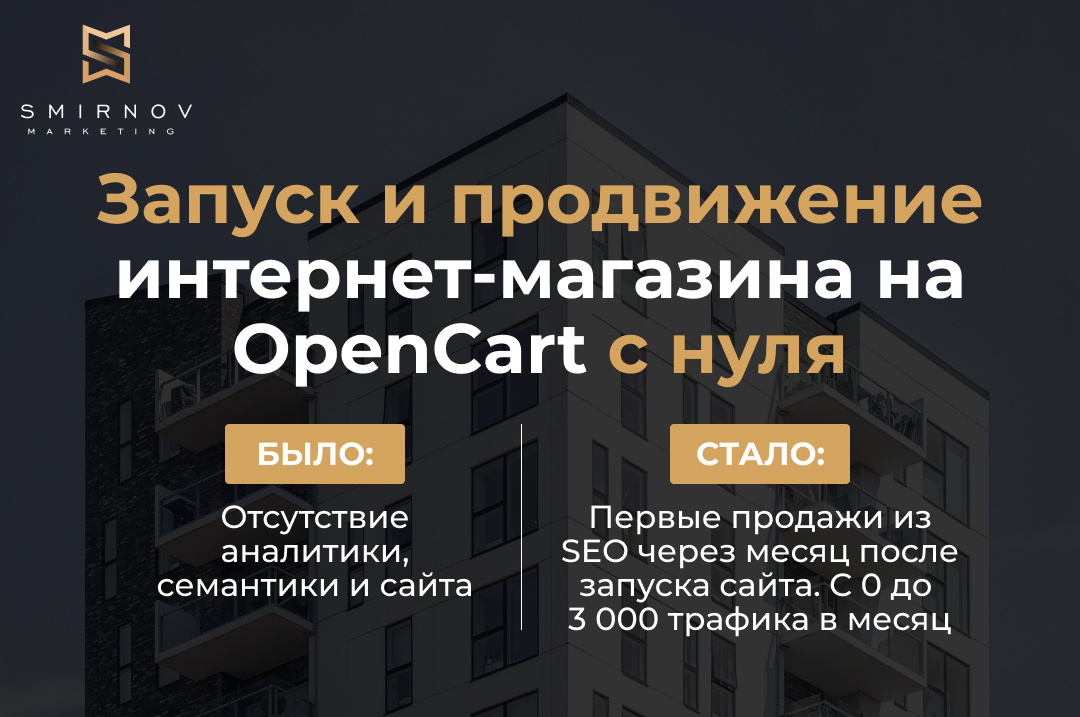 Запуск и продвижение интернет-магазина на OpenCart с нуля