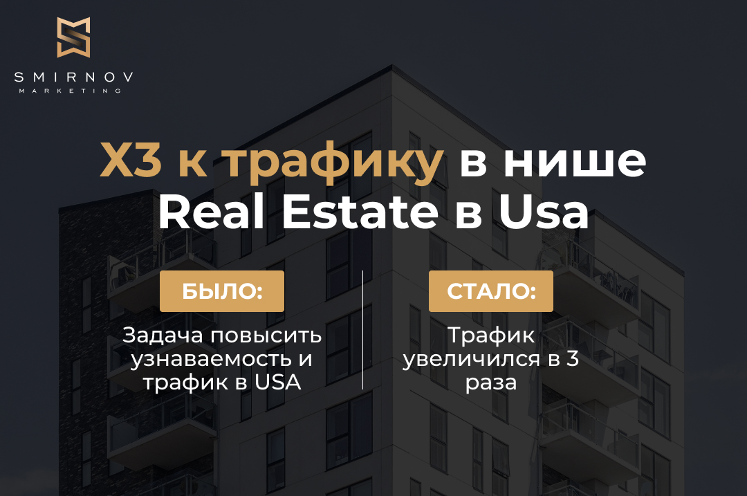 Кейс: х3 к трафику в нише Real Estate в USA