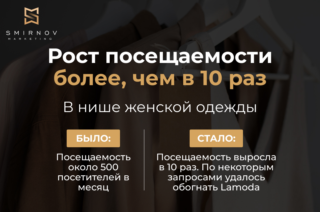 Рост посещаемости более, чем в 10 раз в нише женской одежды