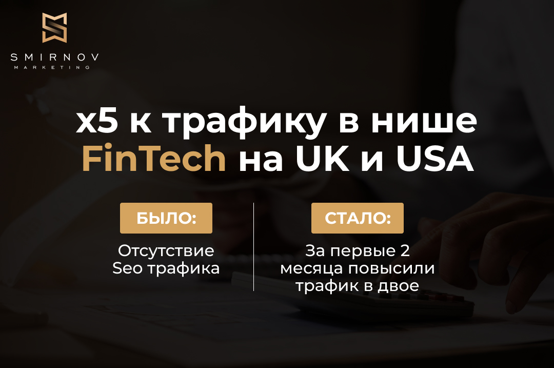 x5 к трафику в нише Fintech на UK и USA