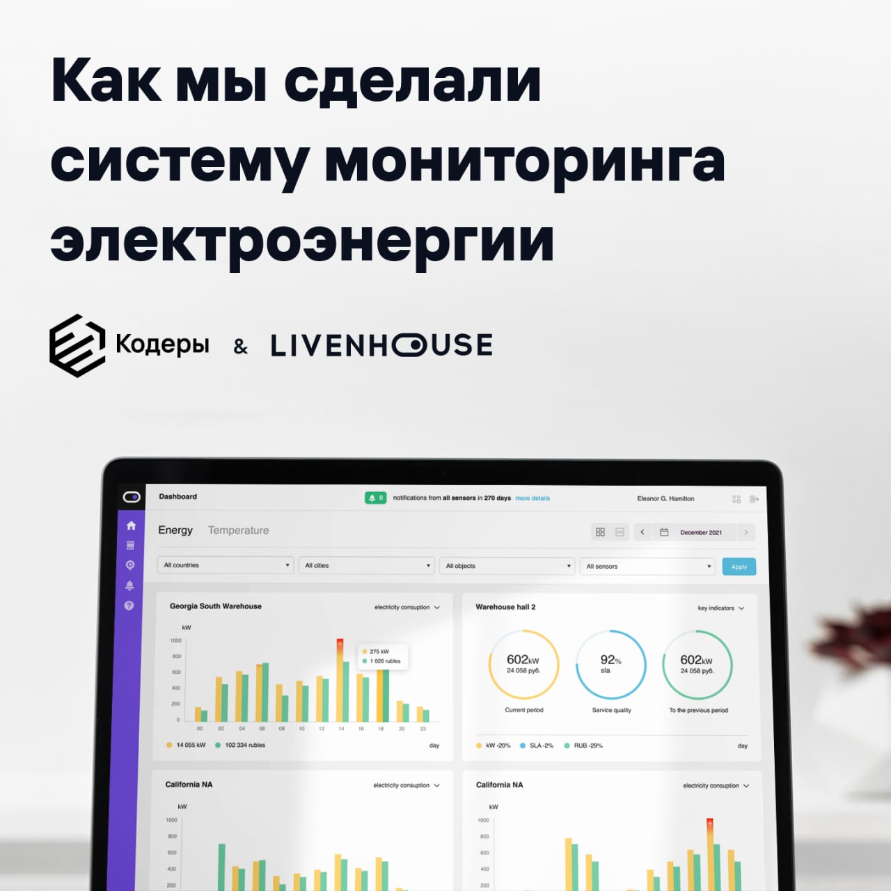 LIVENHOUSE: система мониторинга электроэнергии