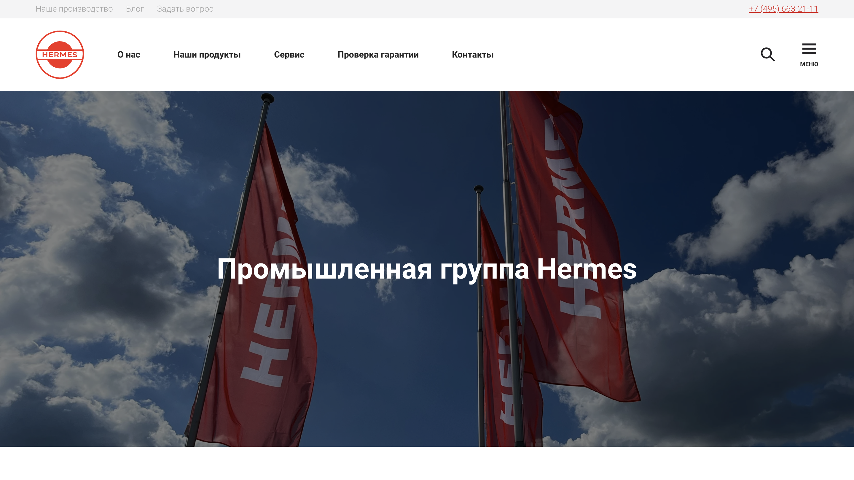 Официальный сайт Hermes Industries 