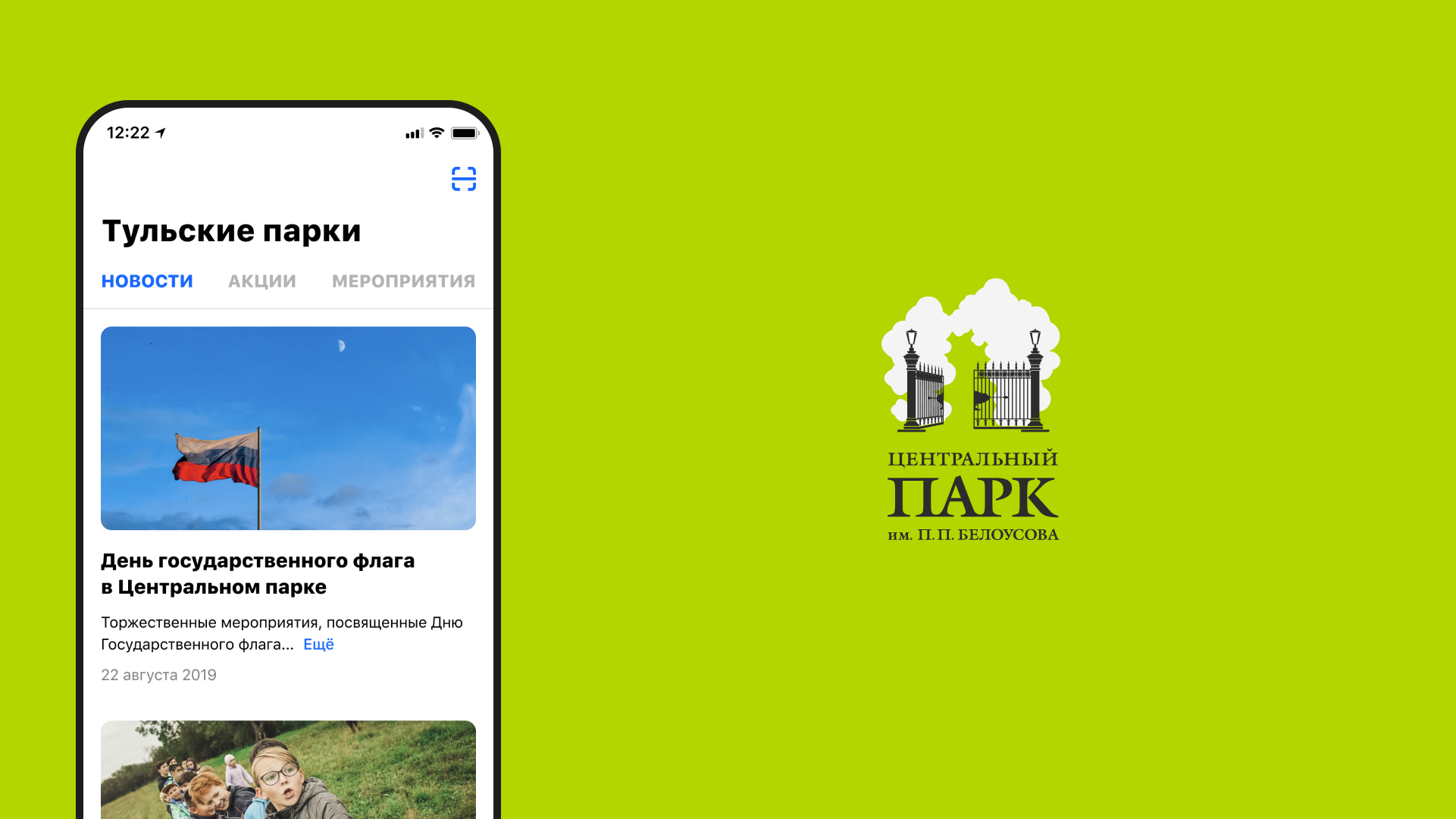 Разработка мобильного приложения «Центральный парк им П. П. Белоусова»