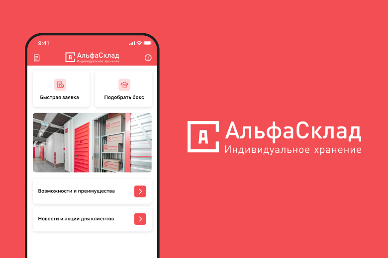 Разработка мобильного приложения «АльфаСклад»