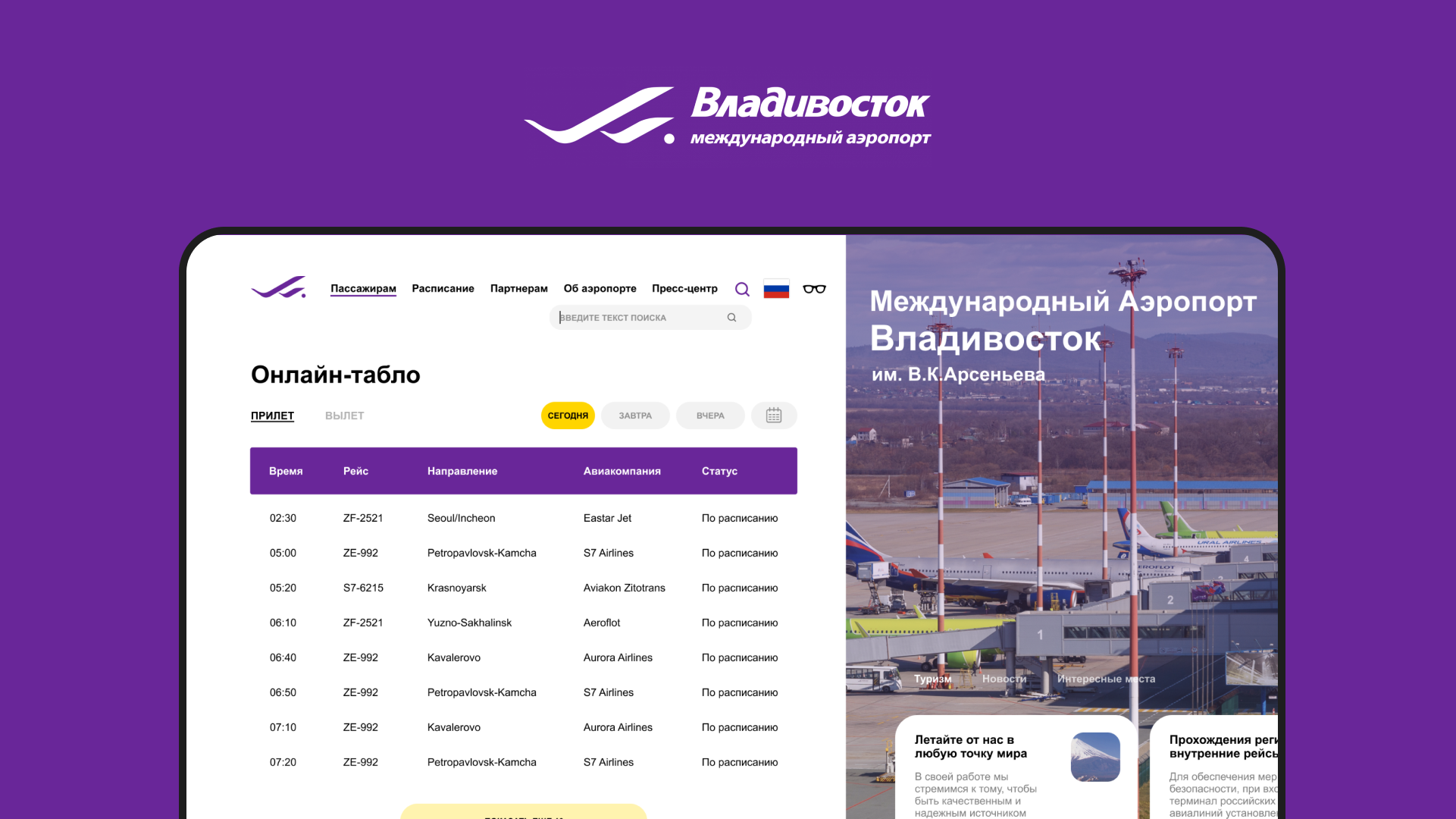 Разработка сайта «Международный аэропорт Владивосток»