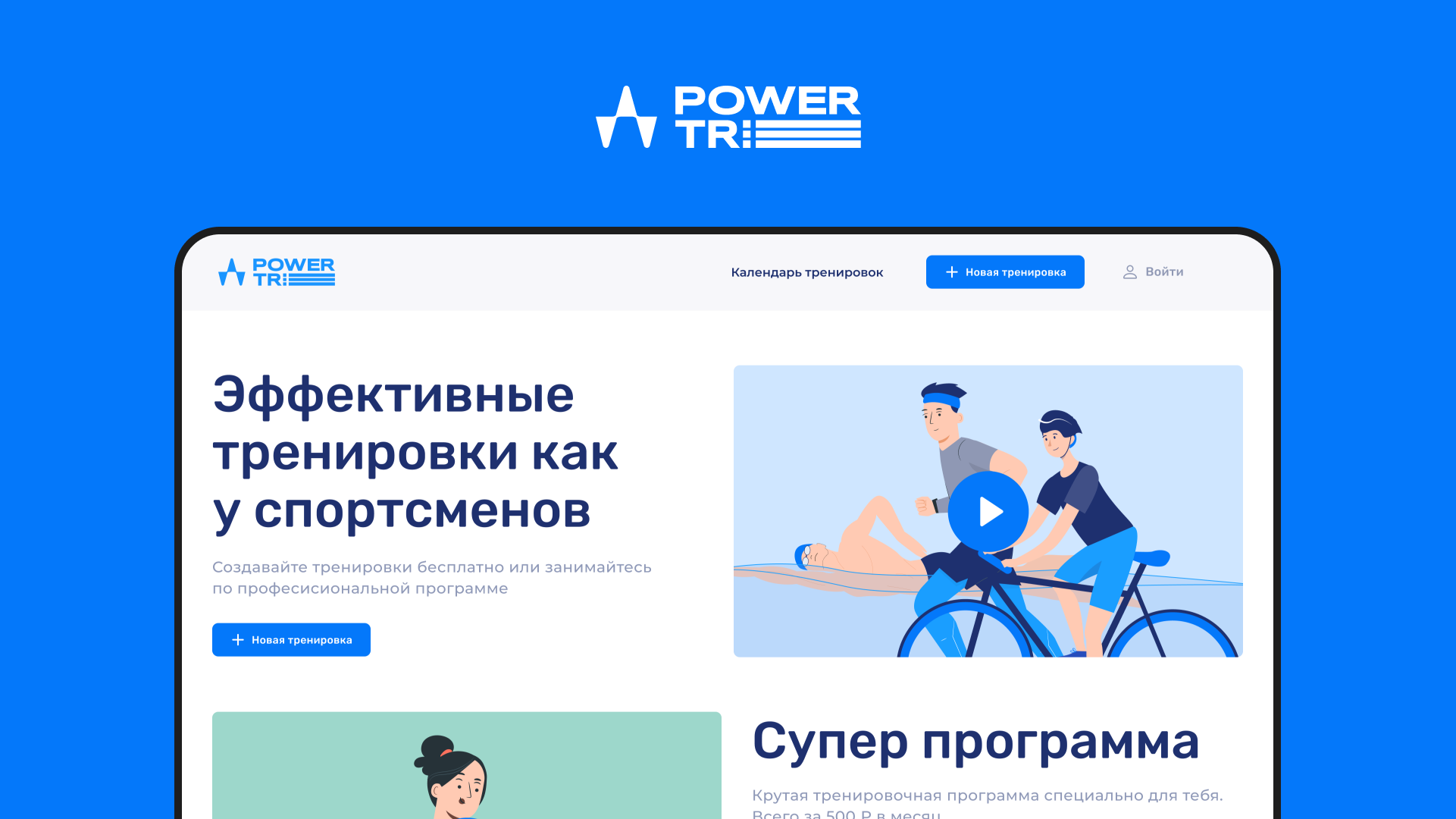 Разработка сайта «Power tri»