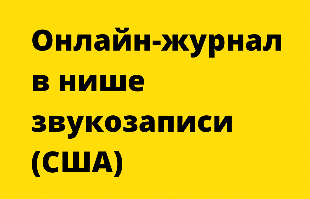 Онлайн-журнал в нише звукозаписи (США)