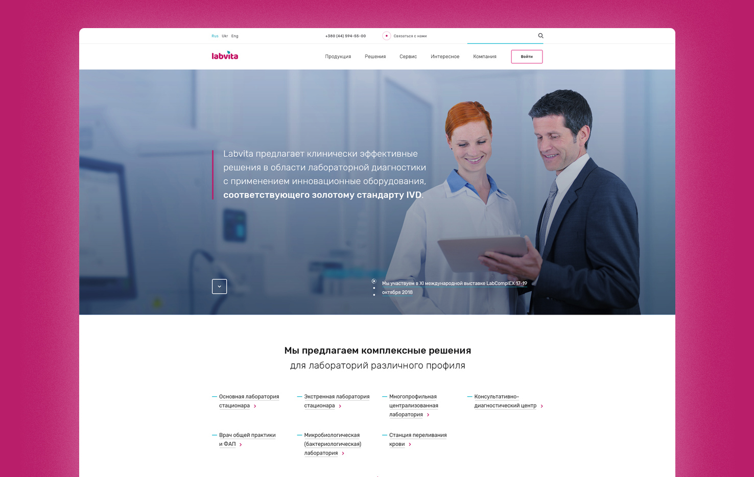 Корпоративный сайт для компании Labvita