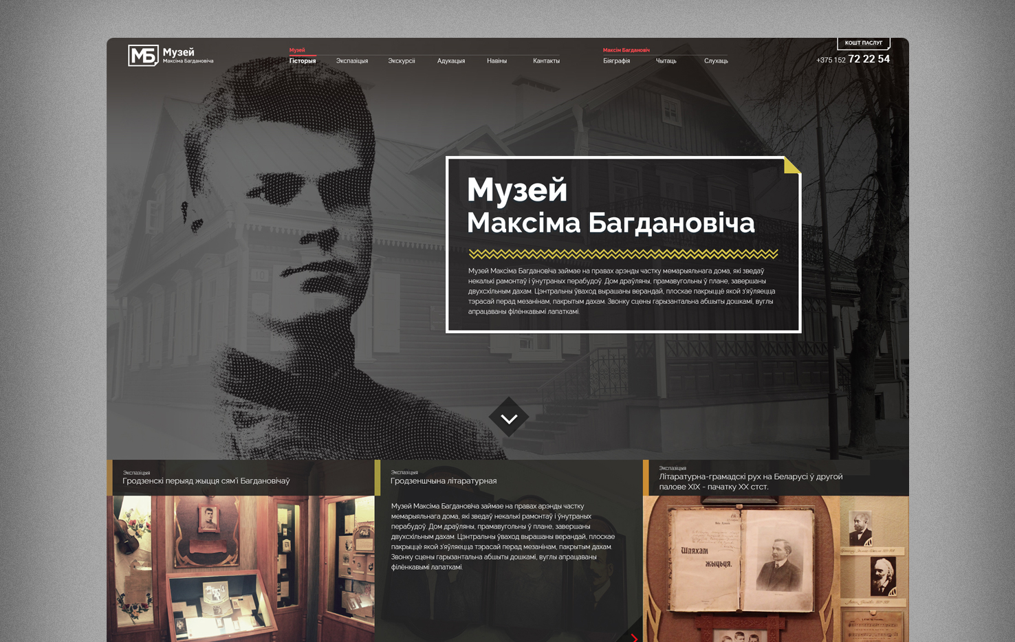 Сайт музея Максима Богдановича в Гродно - Веб-сайт от компании Иквадарт  (IQUADART) | WADLINE