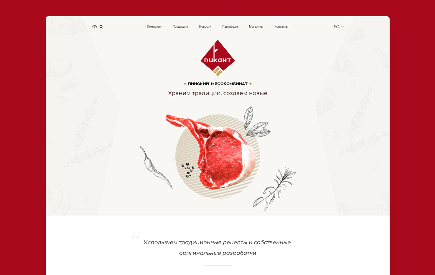 Корпоративный сайт для Пинского мясокомбината