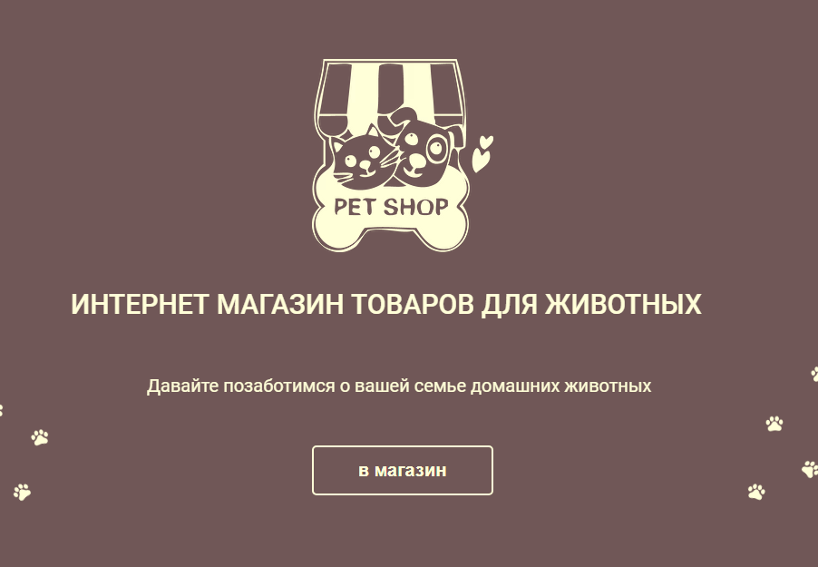 Интернет-магазин товаров для животных