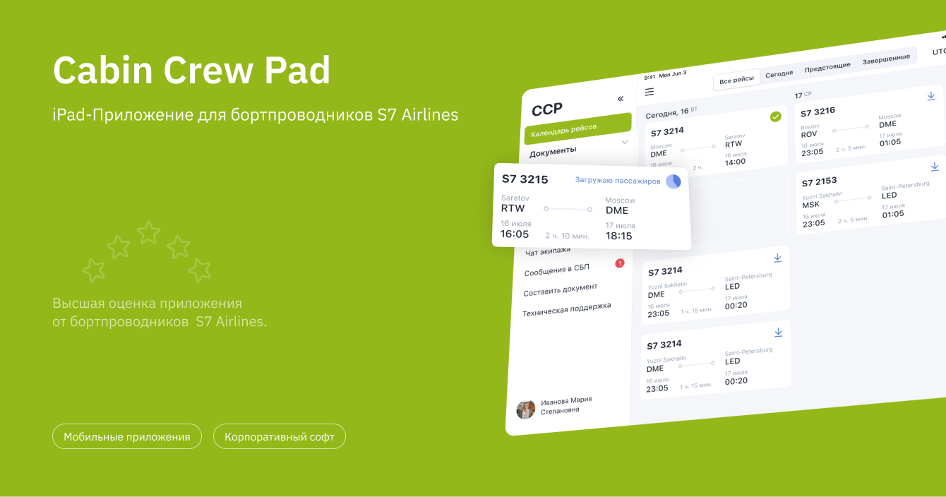 iPad-приложение для бортпроводников S7 Airlines
