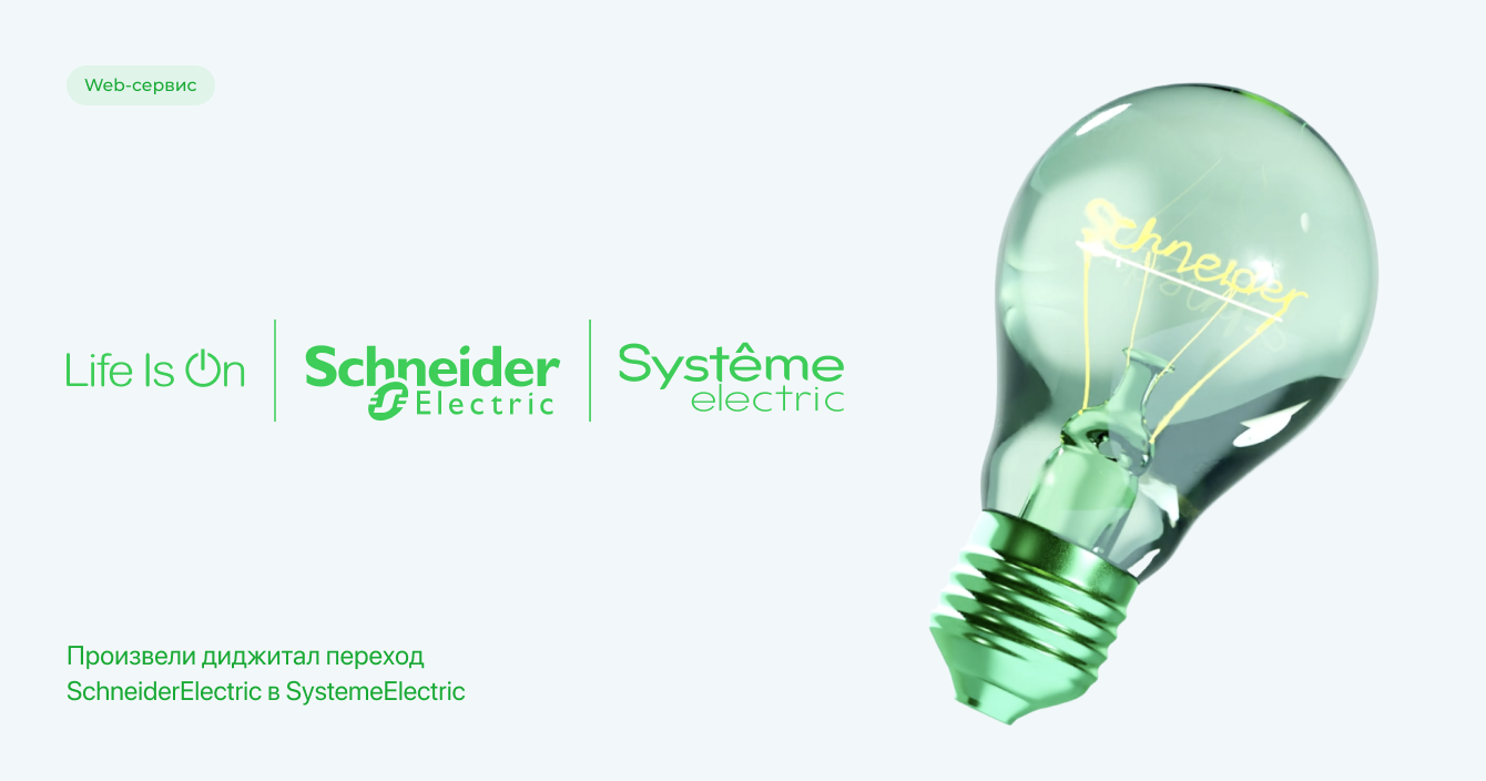 Произвели диджитал переход SchneiderElectric в SystemeElectric