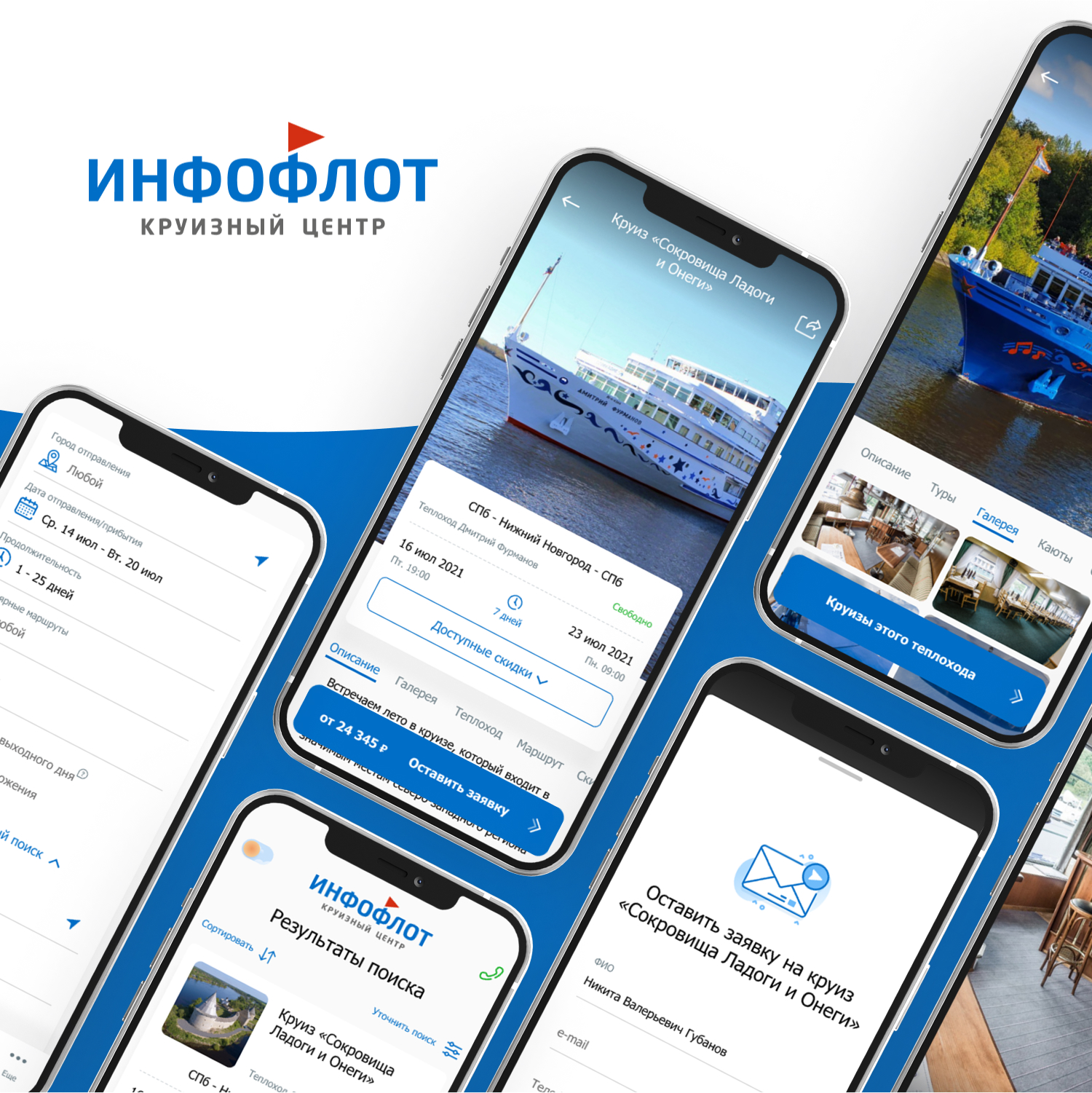 Мобильное приложение для бронирования речных круизов Инфофлот