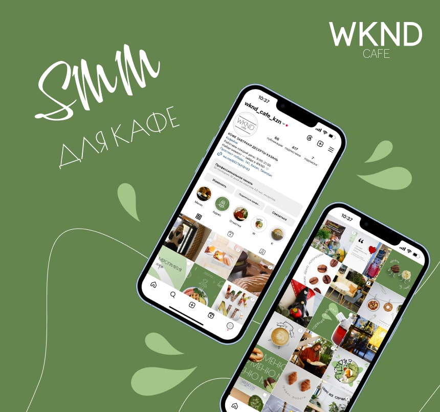 SMM кофейни WKND