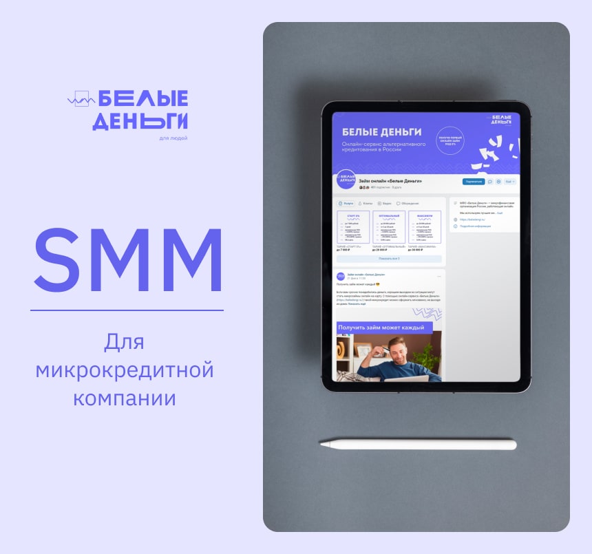 Ведение SMM микрофинансовой организации «Белые деньги»