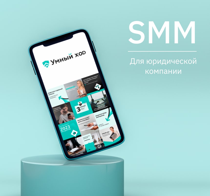 Ведение SMM юридической компании «Умный ход»