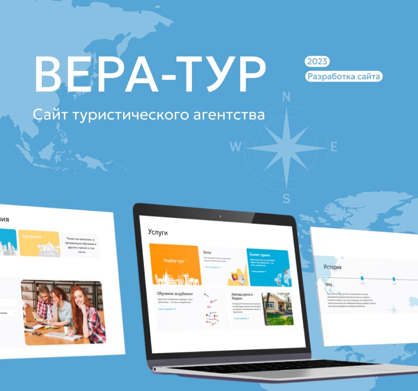 Создание сайта для туристической компании «Вера Тур»