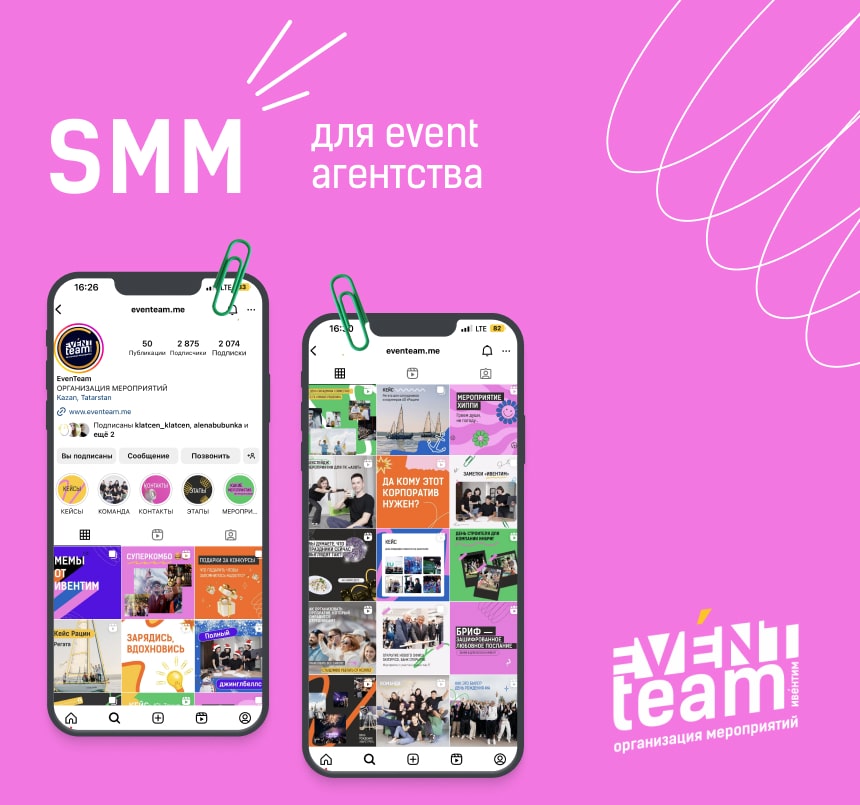 Ведение SMM ивент-агентства EvenTeam