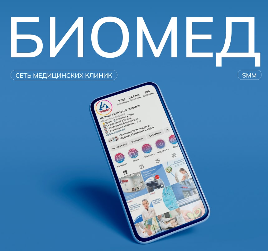 SMM медицинской организации «Биомед»