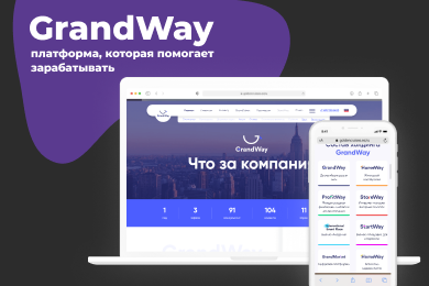 GrandWay - платформа, помогающая зарабатывать