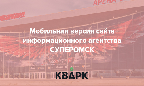 Мобильная версия сайта информационного агентства СУПЕРОМСК