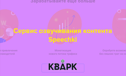 Сервис озвучивания контента Speechki