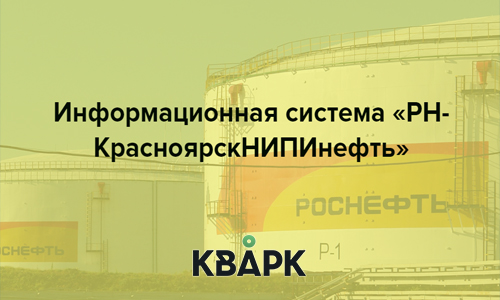 Информационная система «РН-КрасноярскНИПИнефть»