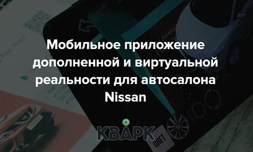 Мобильное приложение дополненной и виртуальной реальности для автосалона Nissan