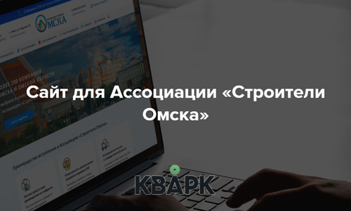 Сайт для Ассоциации «Строители Омска»